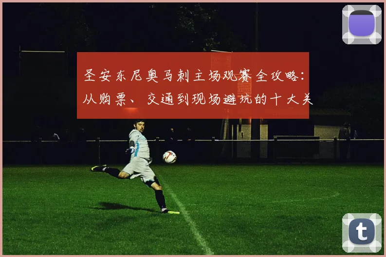 圣安东尼奥马刺主场观赛全攻略:从购票、交通到现场避坑的十大关键点