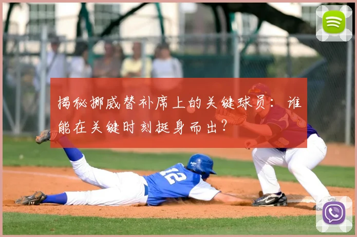 揭秘挪威替补席上的关键球员:谁能在关键时刻挺身而出?