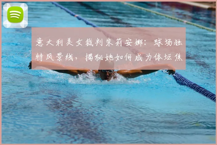 意大利美女裁判朱莉安娜：球场独特风景线，揭秘她如何成为体坛焦点