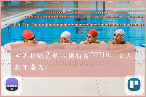 世界杯球员收入排行榜TOP10,惊人数字曝光!