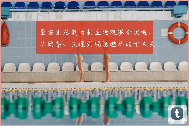 圣安东尼奥马刺主场观赛全攻略:从购票、交通到现场避坑的十大关键点