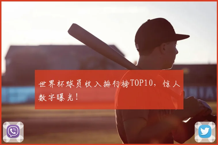 世界杯球员收入排行榜TOP10，惊人数字曝光！
